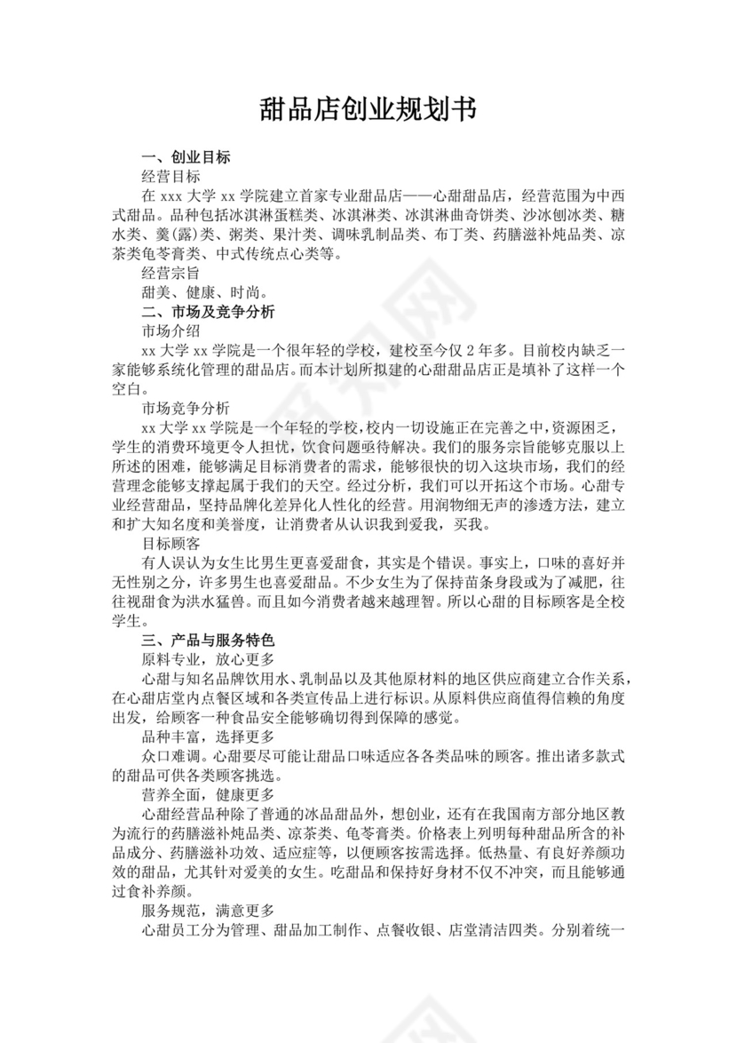 甜品店项目商业创业书甜品店创新创业计划书创新创业商业计划书