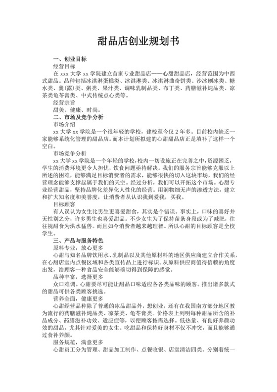 甜品店项目商业创业书甜品店创新创业计划书创新创业商业计划书