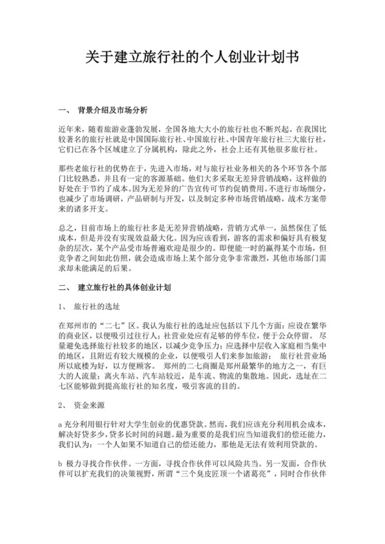 关于建立旅行社的个人创业计划书旅行社创新创业计划书创新创业商业计划书