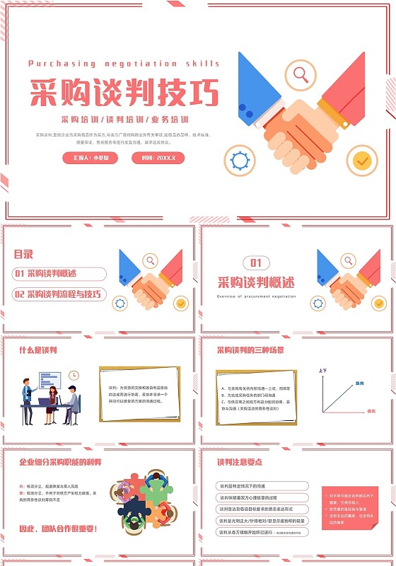 红色插画风采购谈判技巧培训PPT
