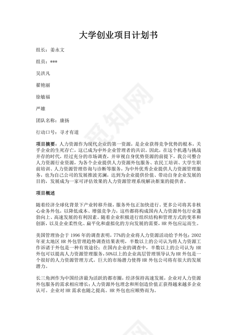 蓝色简约商业大学创业项目计划书人力资源项目计划书