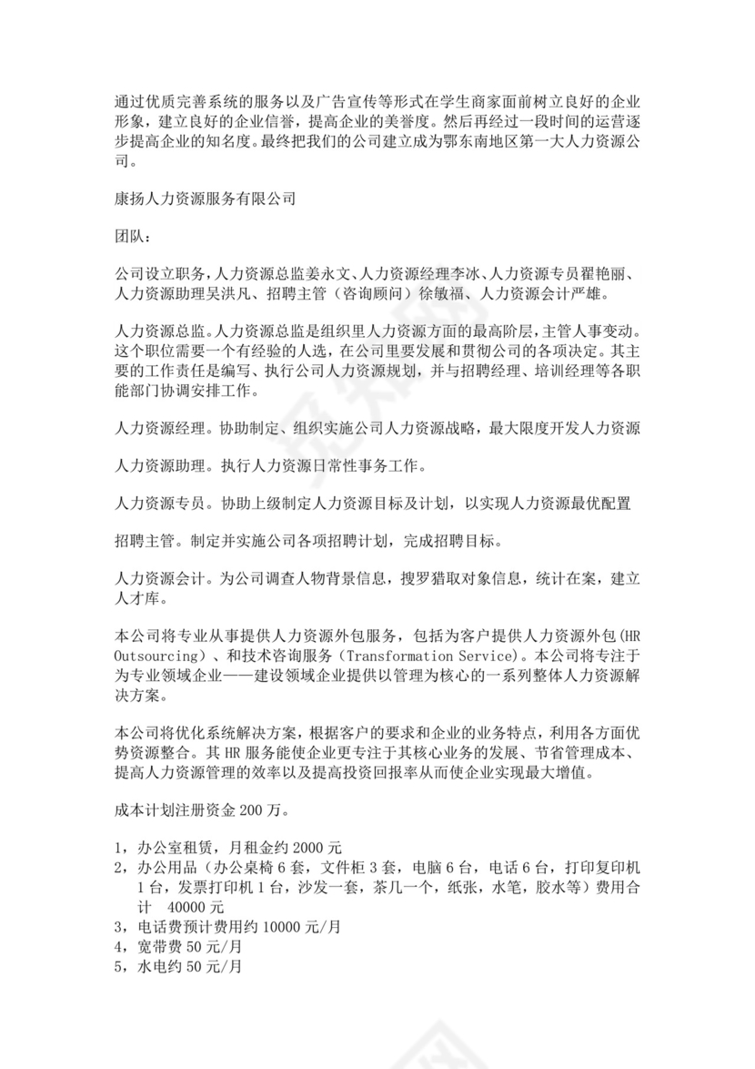 蓝色简约商业大学创业项目计划书人力资源项目计划书