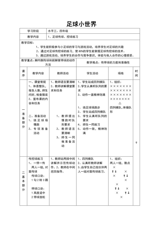 白色简约小学足球教案