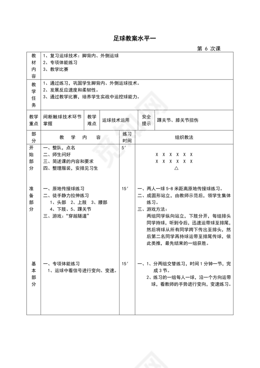 白色简约小学足球教案