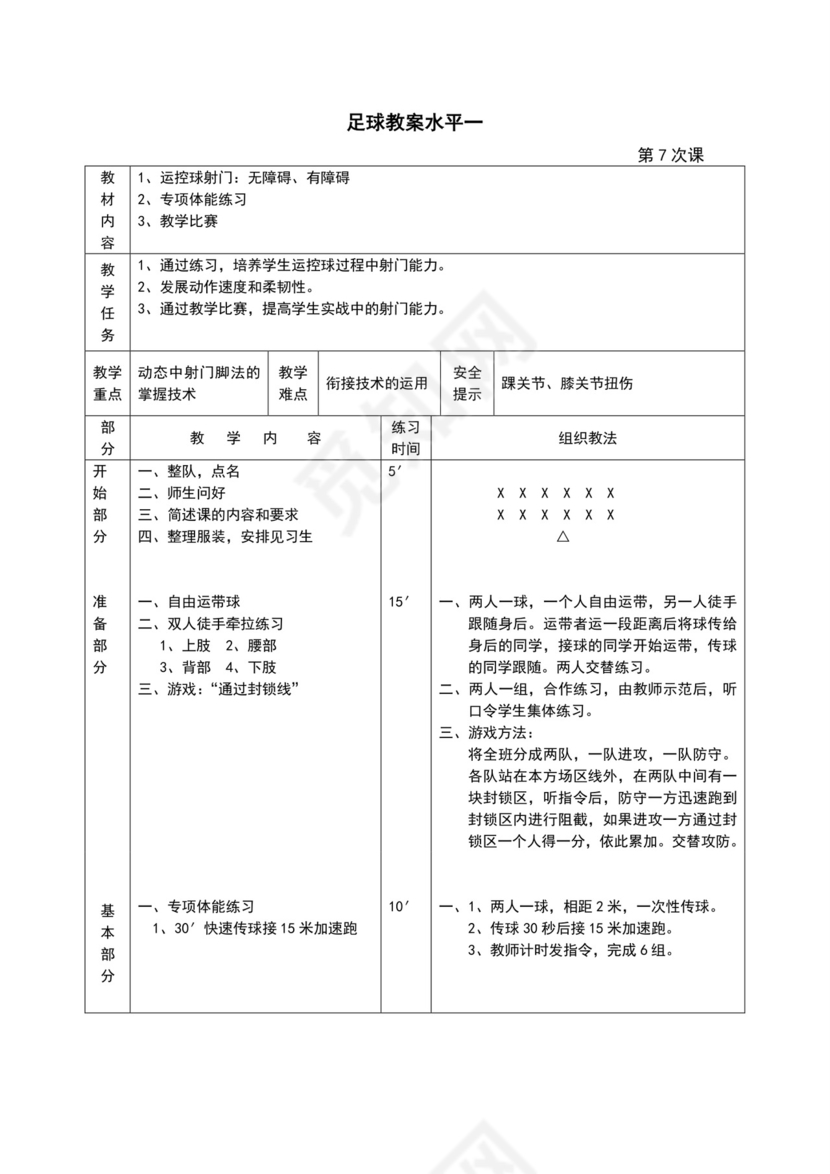 白色简约小学足球教案