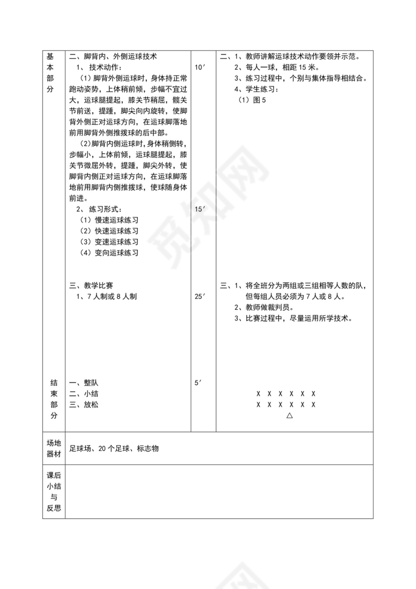 白色简约小学足球教案