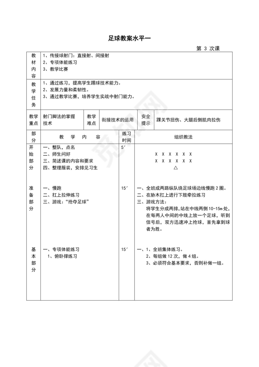 白色简约小学足球教案