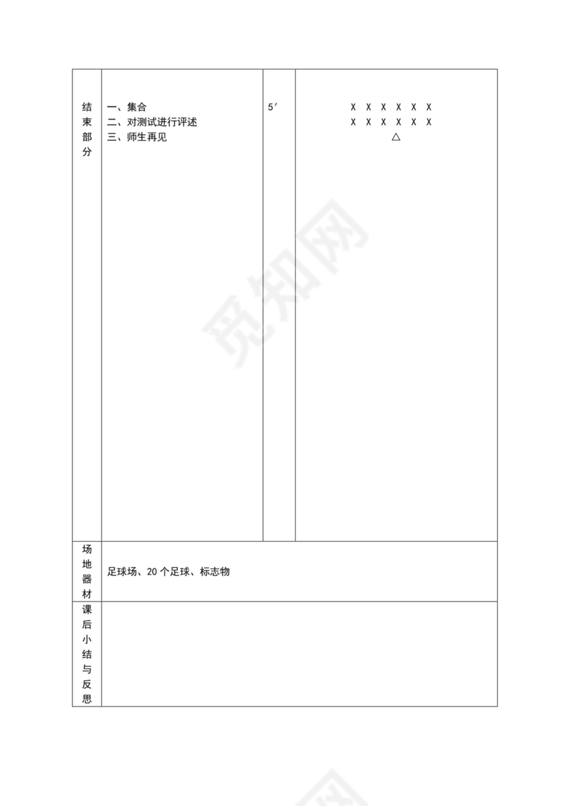 白色简约小学足球教案