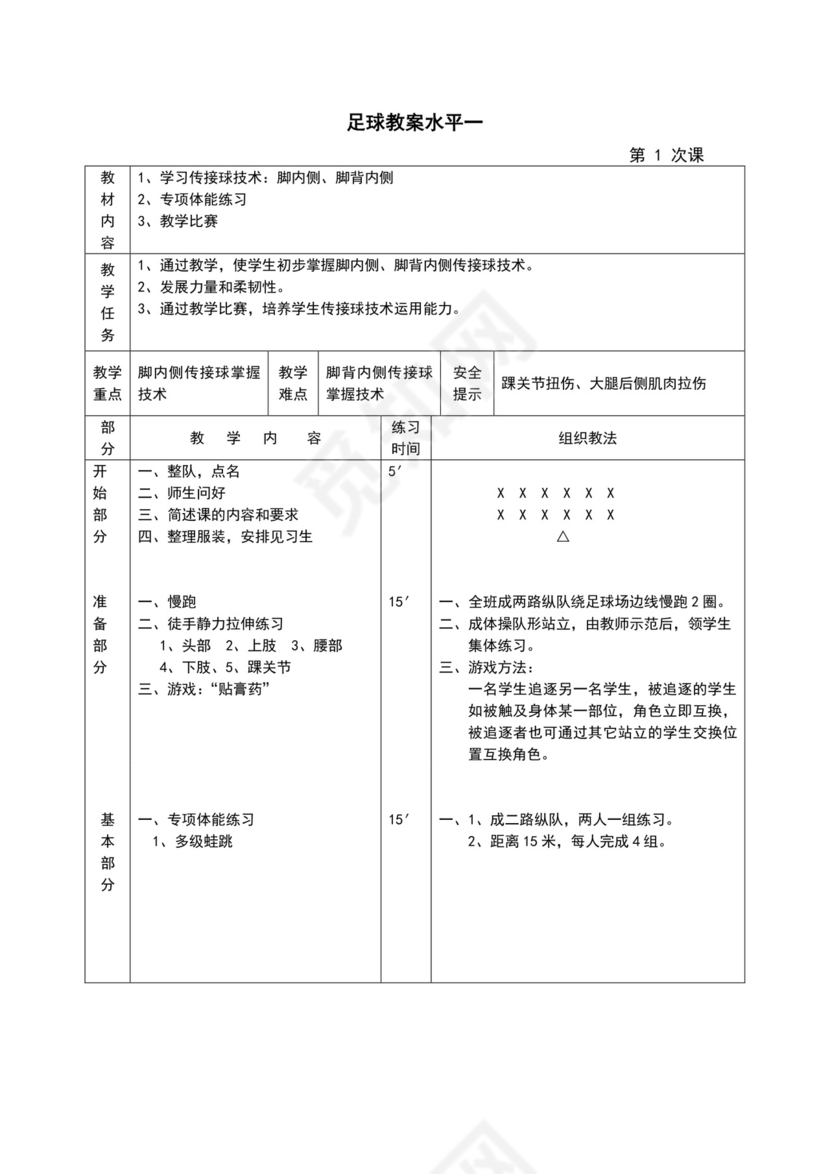 白色简约小学足球教案