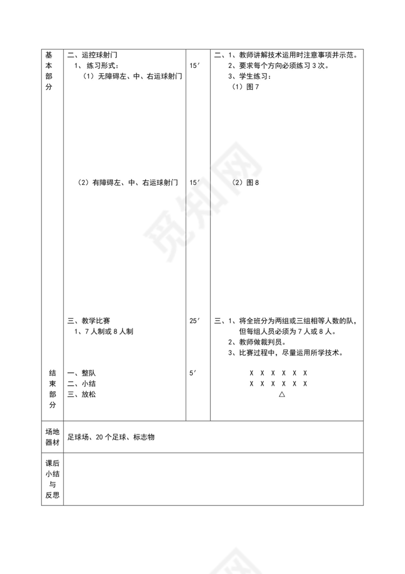白色简约小学足球教案