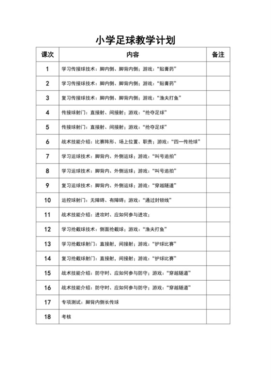 白色简约小学足球教案