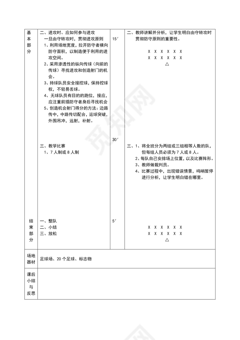 白色简约小学足球教案