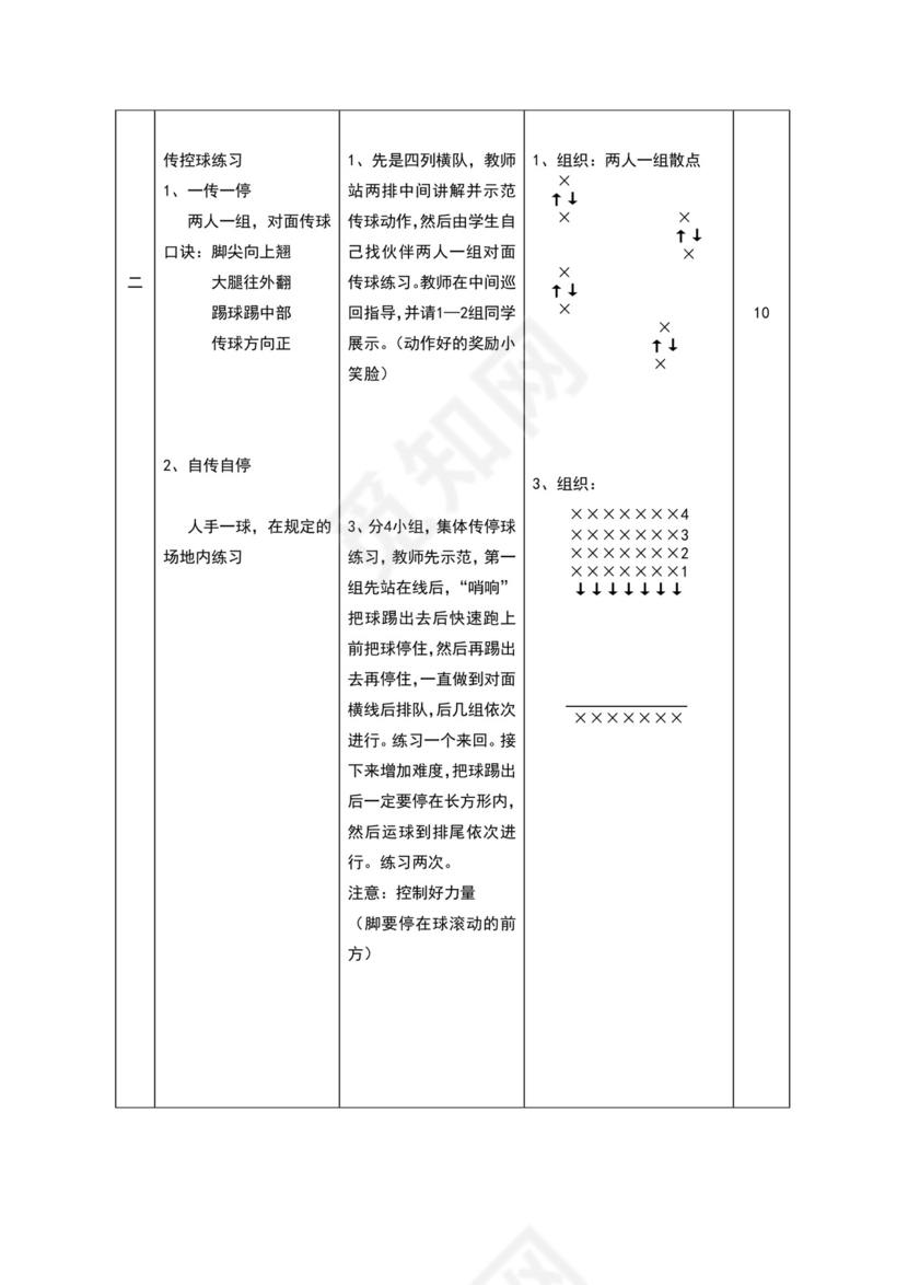 白色简约小学足球教案