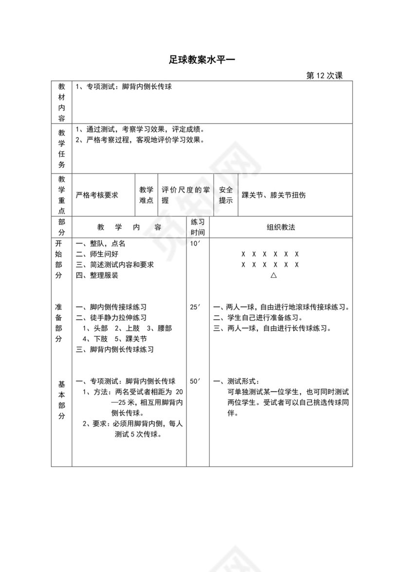 白色简约小学足球教案
