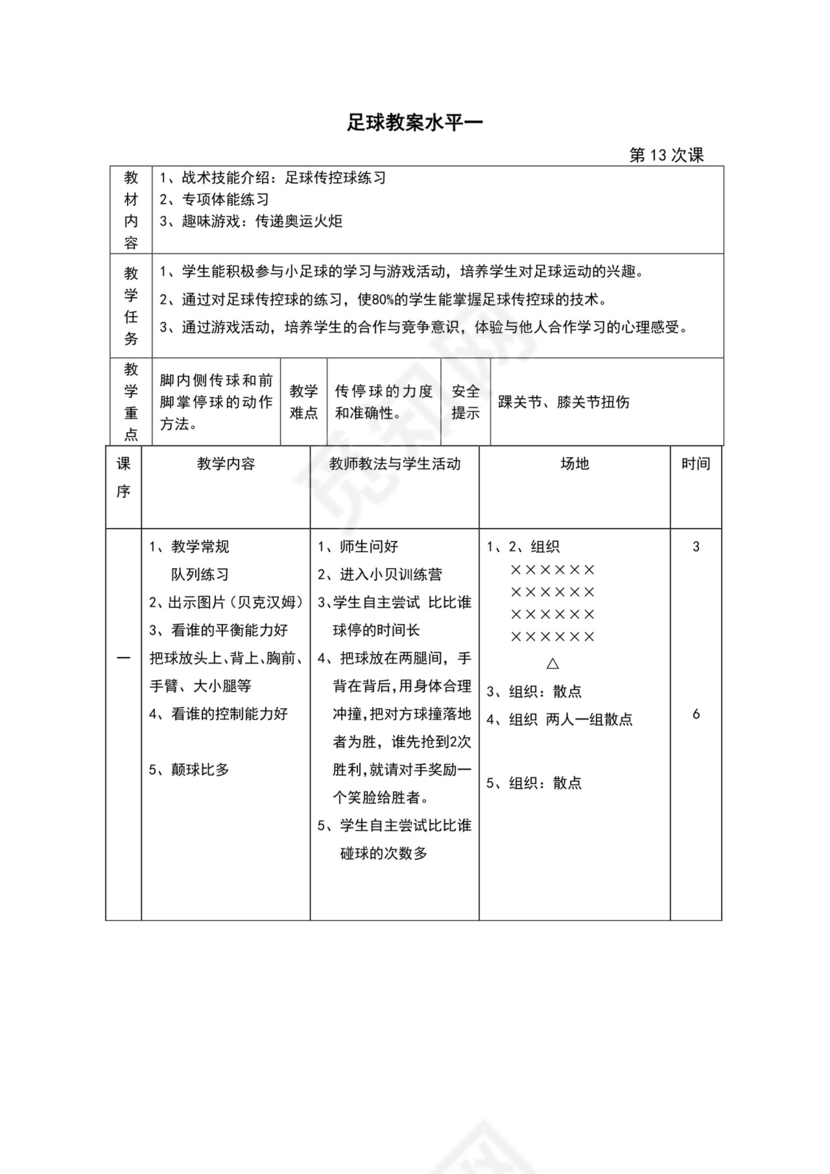 白色简约小学足球教案