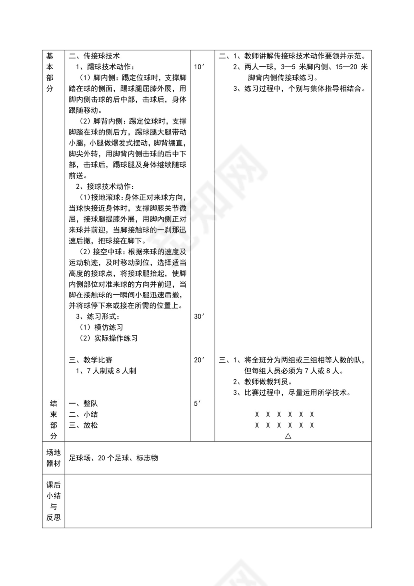 白色简约小学足球教案