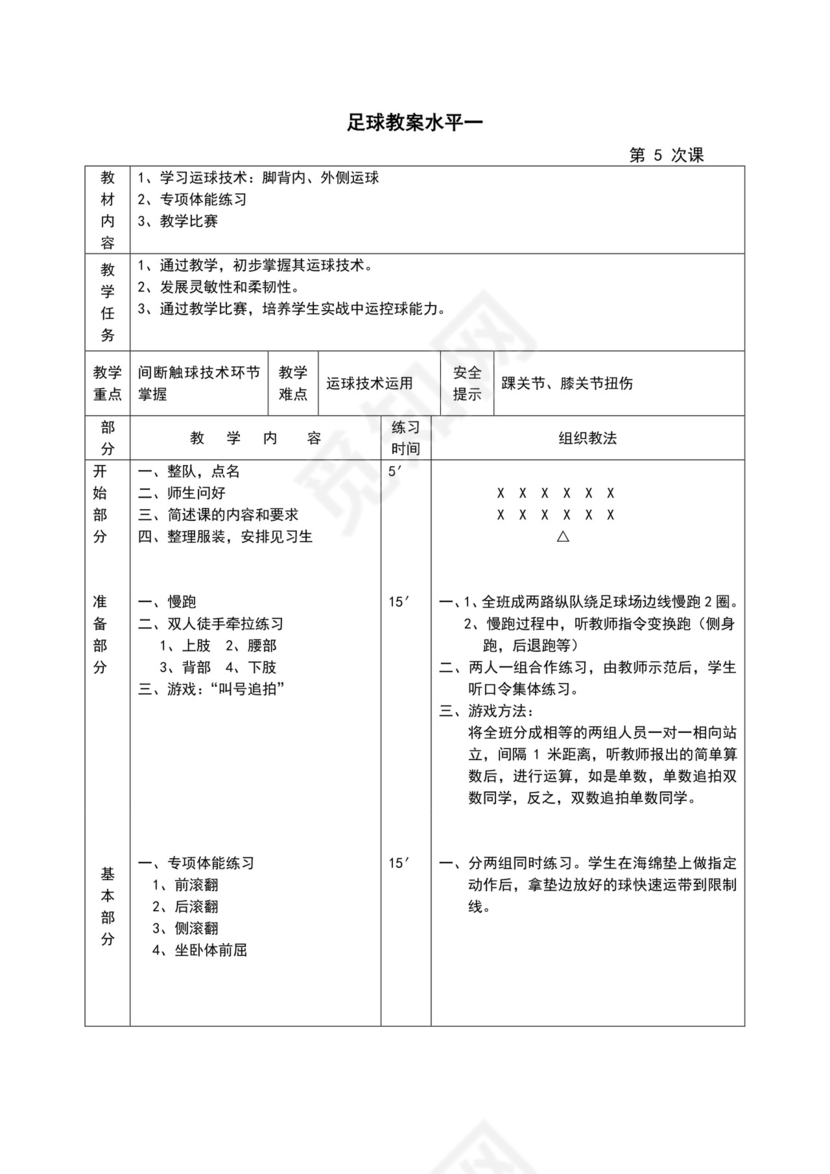 白色简约小学足球教案