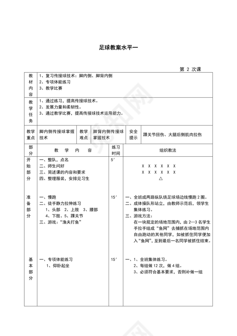 白色简约小学足球教案