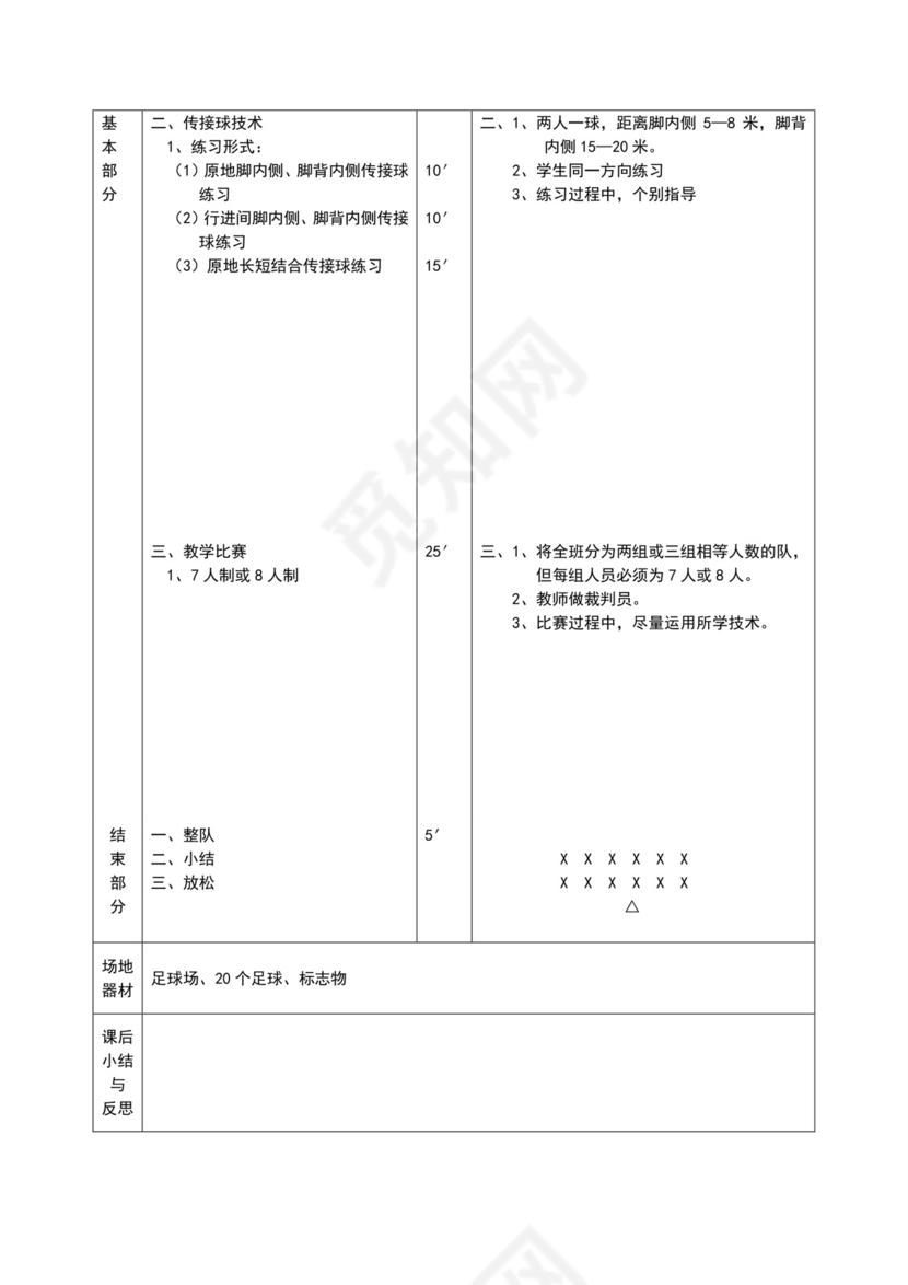 白色简约小学足球教案
