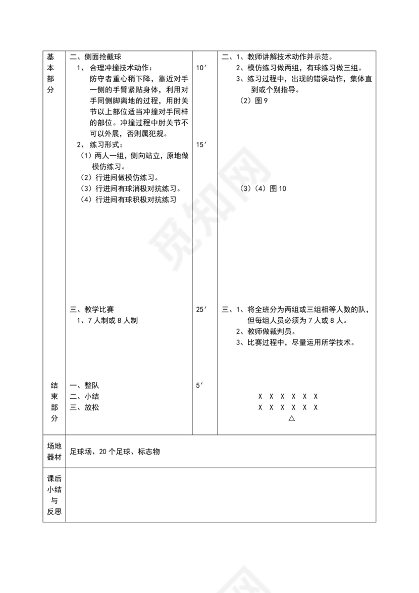 白色简约小学足球教案