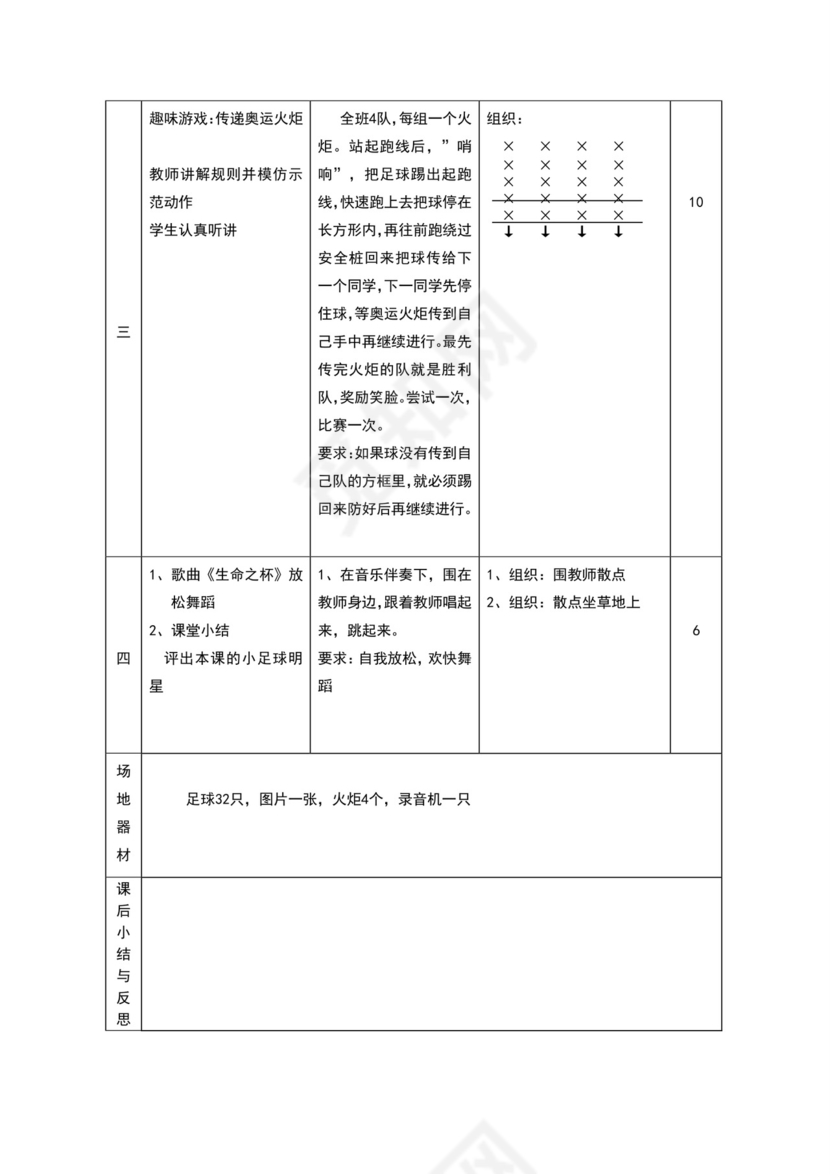 白色简约小学足球教案