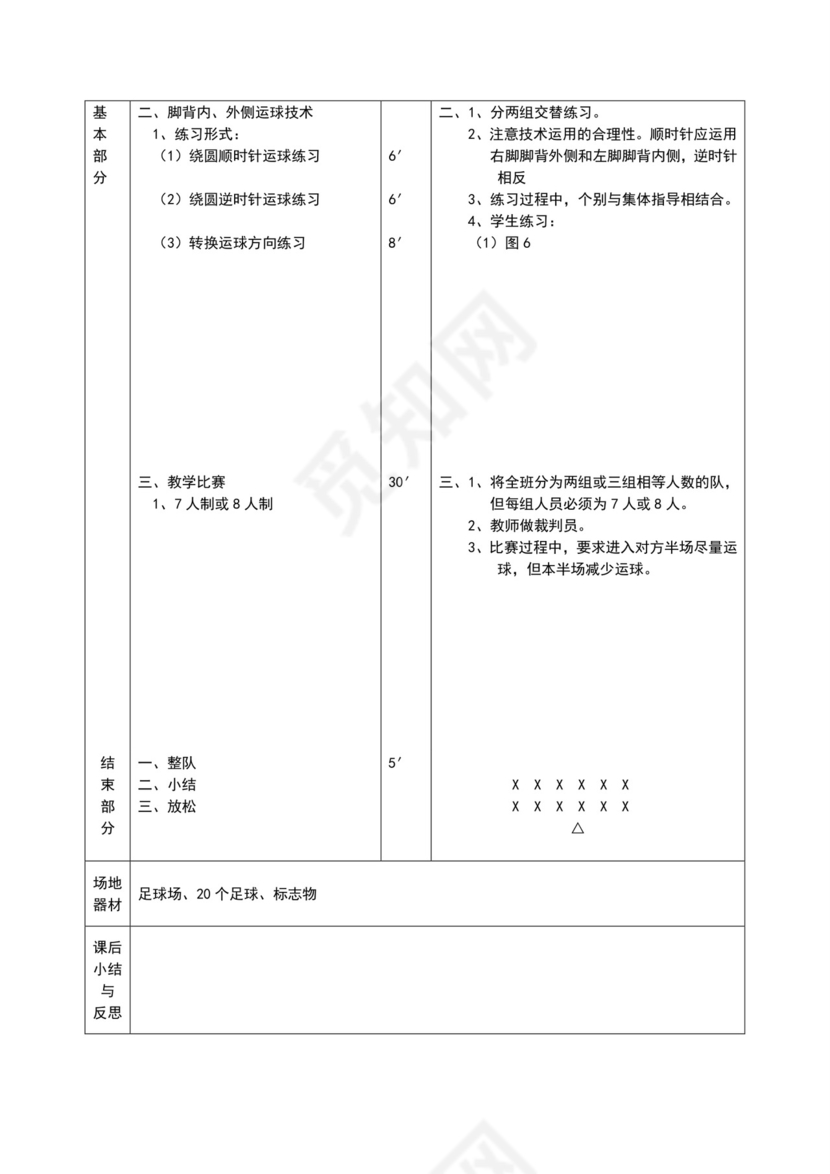 白色简约小学足球教案