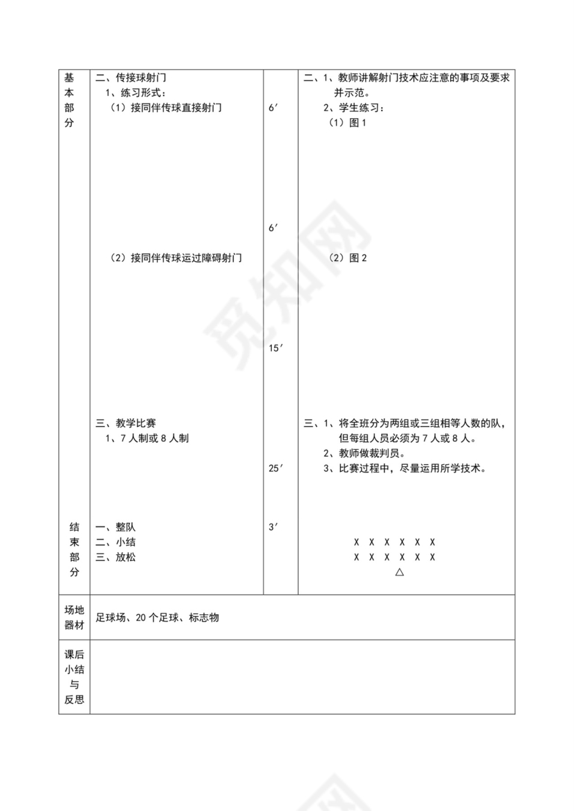 白色简约小学足球教案