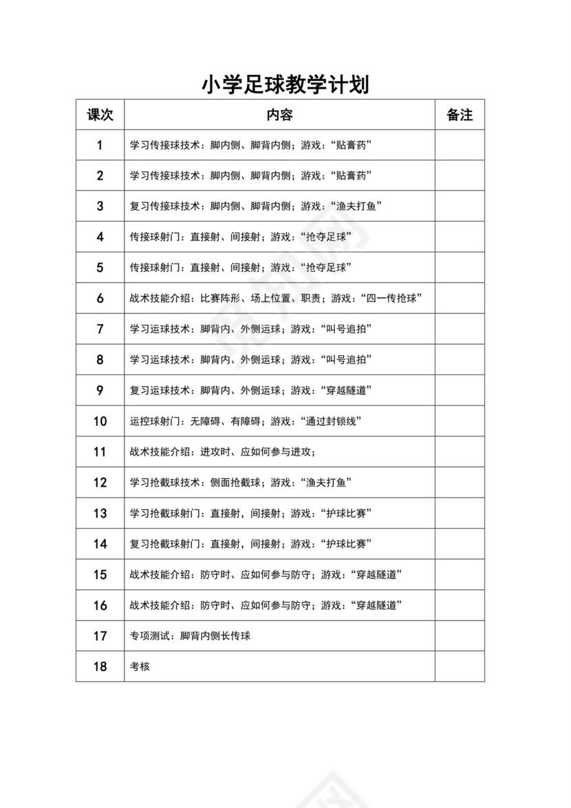 白色简约小学足球教案