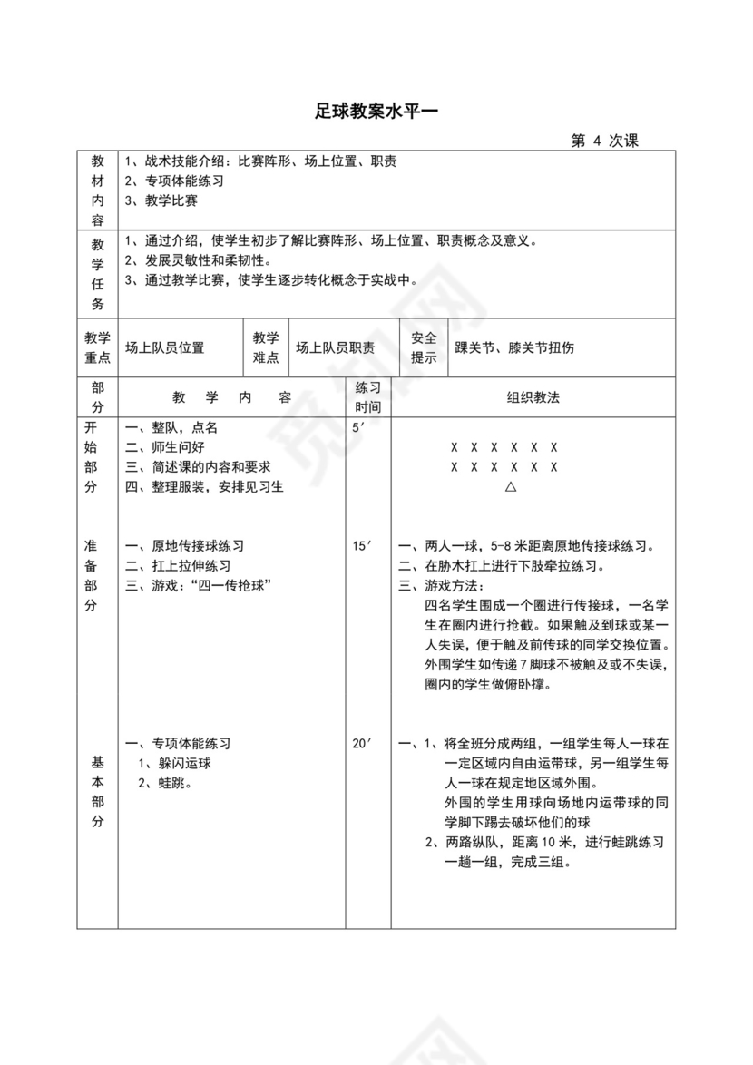 白色简约小学足球教案