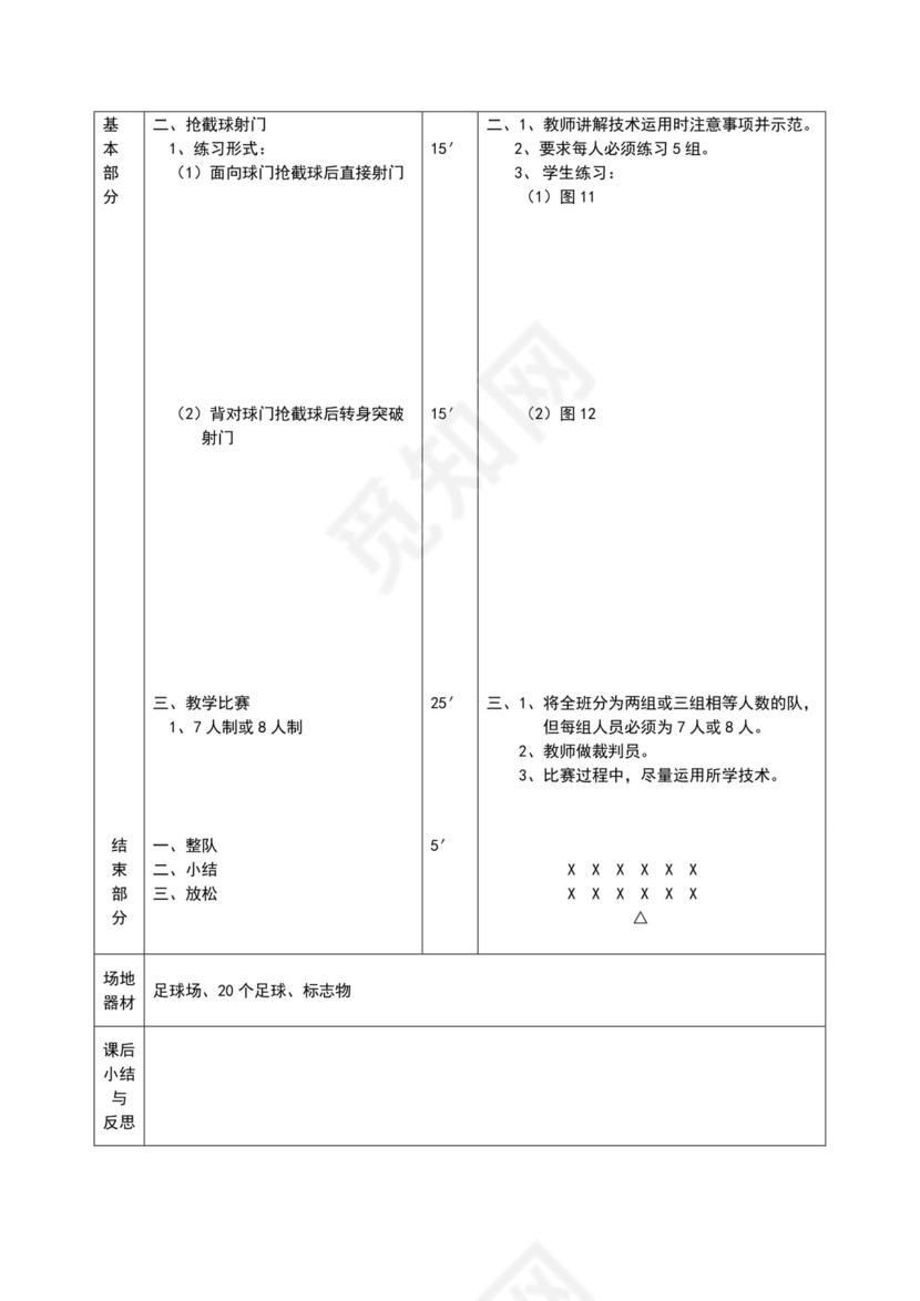 白色简约小学足球教案