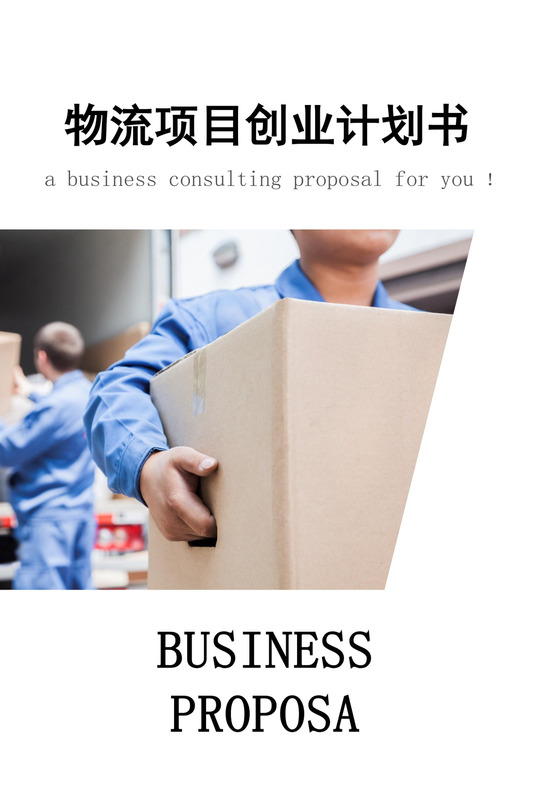 物流项目创业商业计划书物流项目计划书