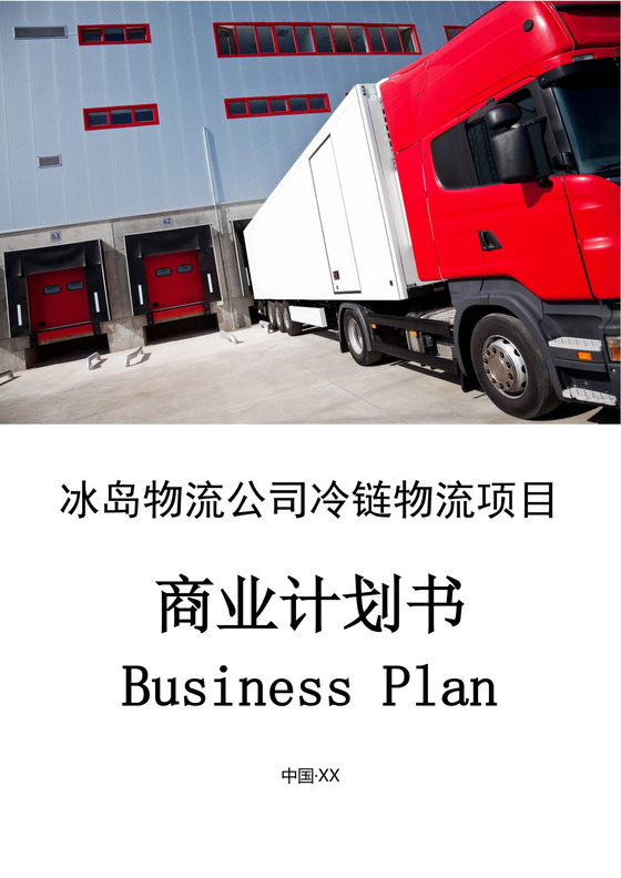 冰岛物流公司冷链物流项目商业计划书物流项目计划书