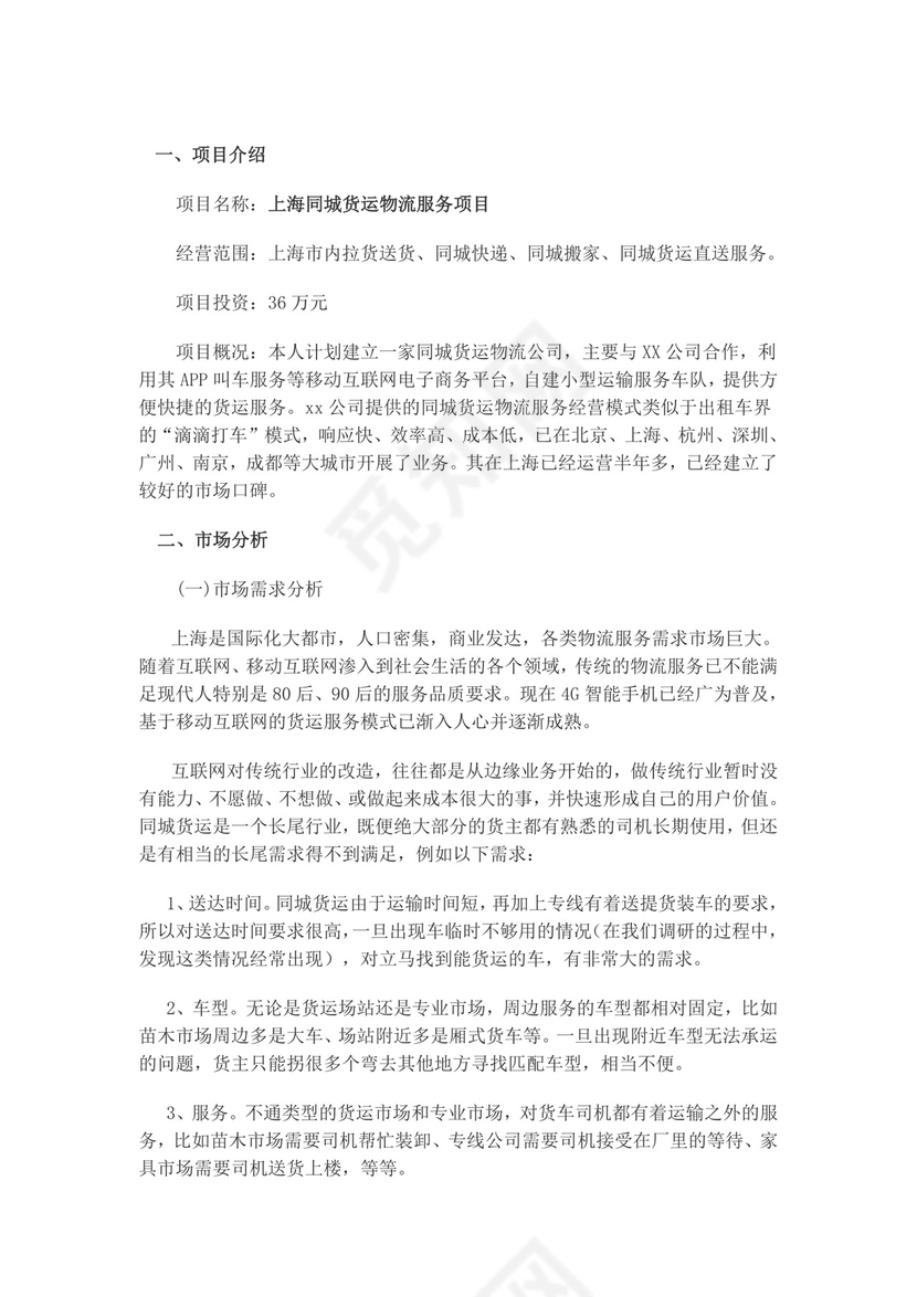 上海同城货运物流服务项目创业计划书物流项目计划书