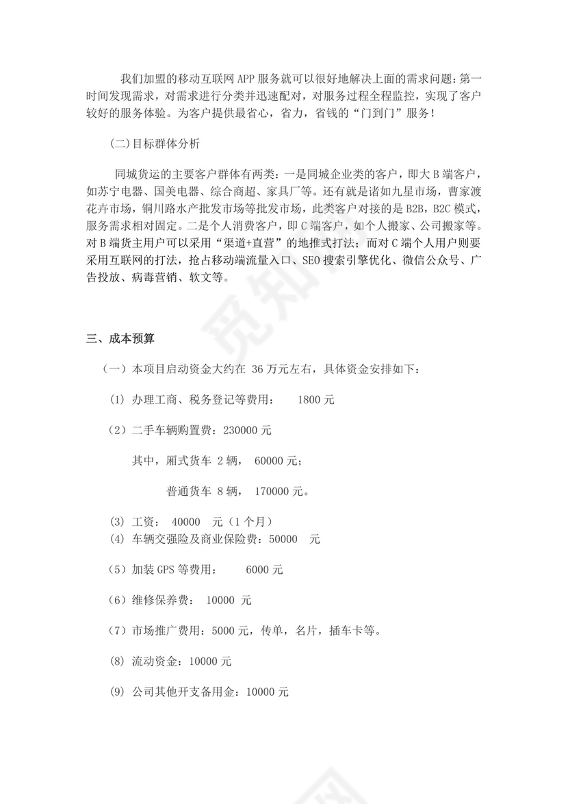 上海同城货运物流服务项目创业计划书物流项目计划书