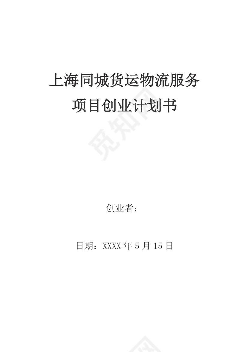 上海同城货运物流服务项目创业计划书物流项目计划书