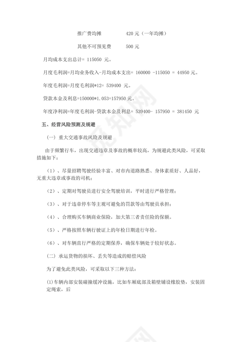 上海同城货运物流服务项目创业计划书物流项目计划书