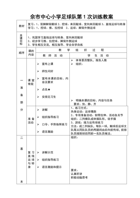 白色简约小学足球队训练教案小学足球教案
