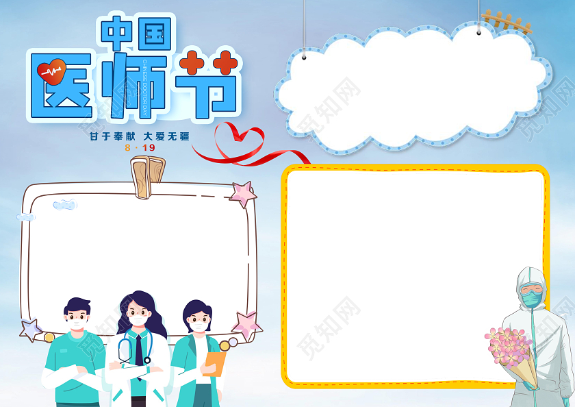 蓝色卡通中国医师节小报手抄报