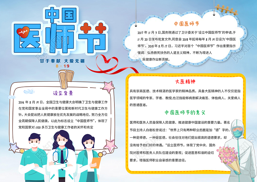 蓝色卡通中国医师节小报手抄报
