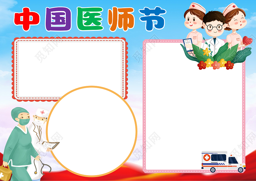 蓝红色卡通中国医师节小报手抄报