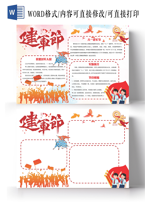 红色卡通爱国情怀敬仰最可爱的人八一建军节小报手抄报卡通小报建军节空白小报
