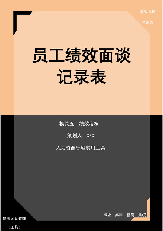 员工绩效考核面谈记录表