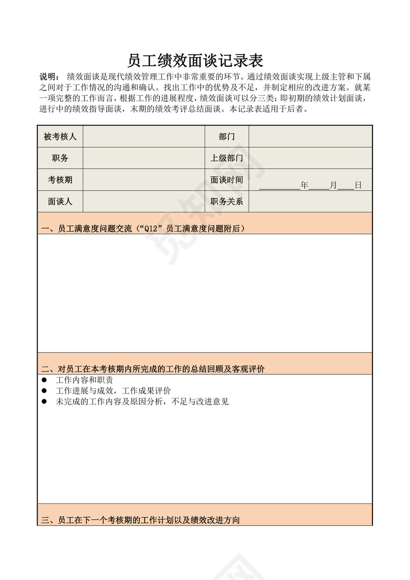 员工绩效考核面谈记录表
