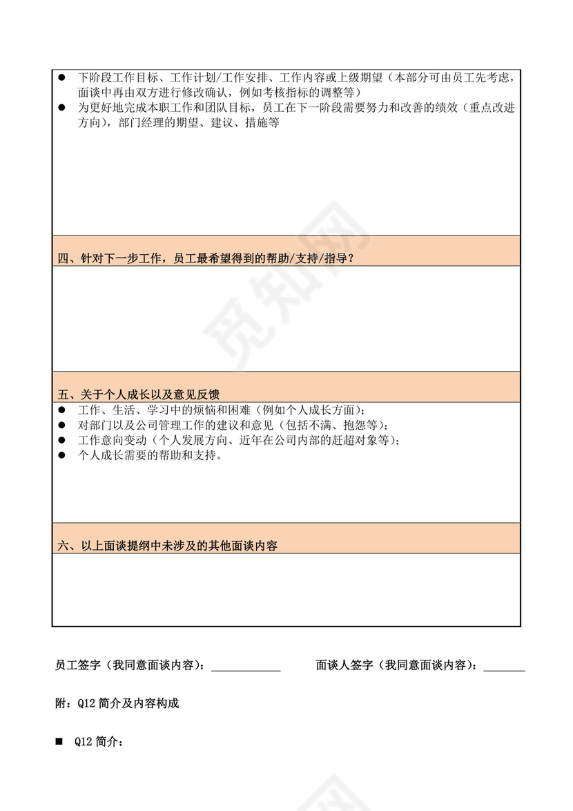 员工绩效考核面谈记录表