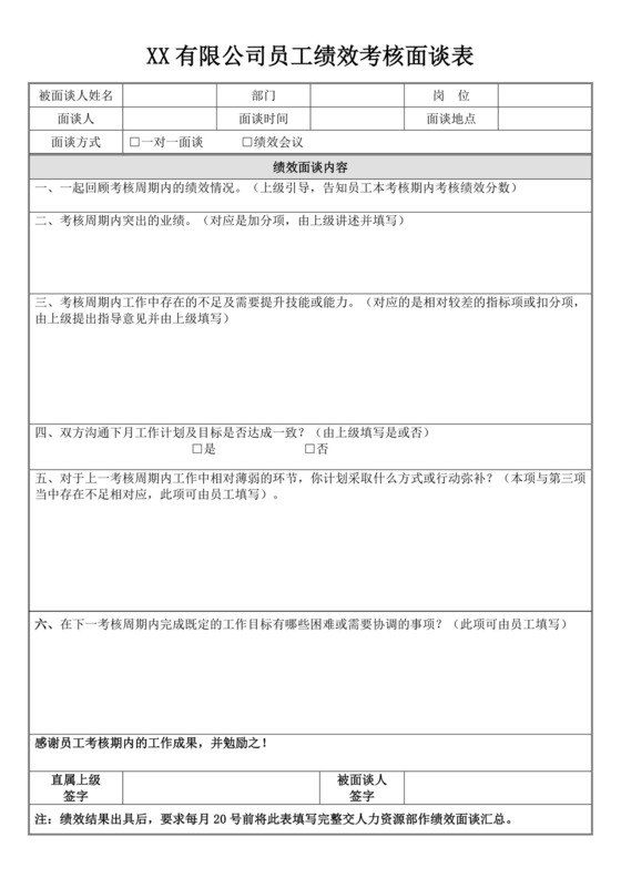 公司员工绩效考核面谈表
