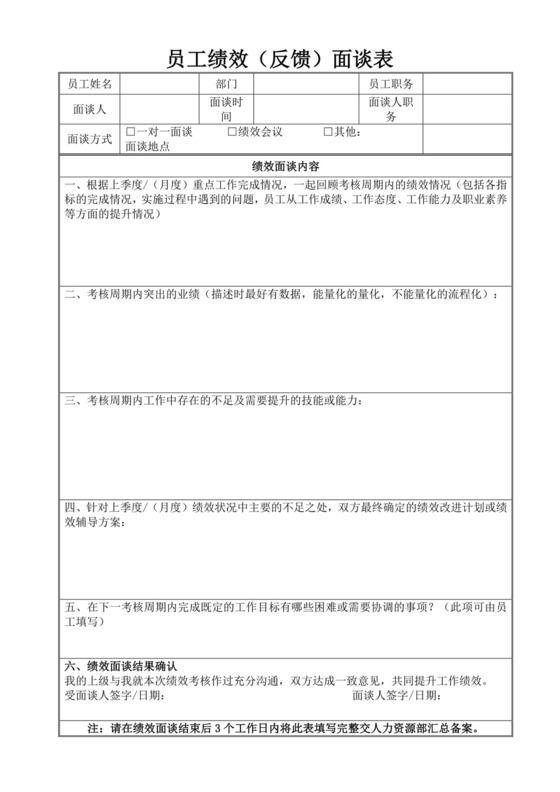 员工绩效反馈面谈登记表