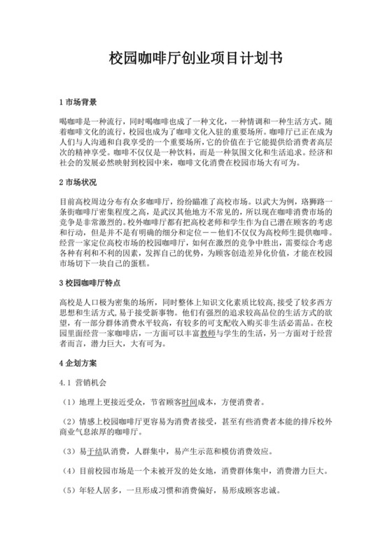 校园咖啡厅创业项目计划书校园咖啡店创业计划书