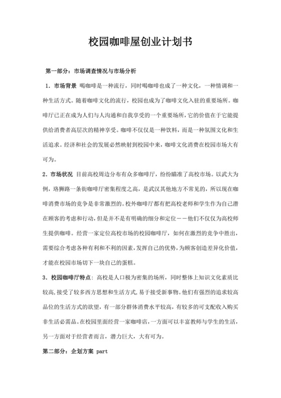校园咖啡屋创业商业计划书校园咖啡店创业计划书