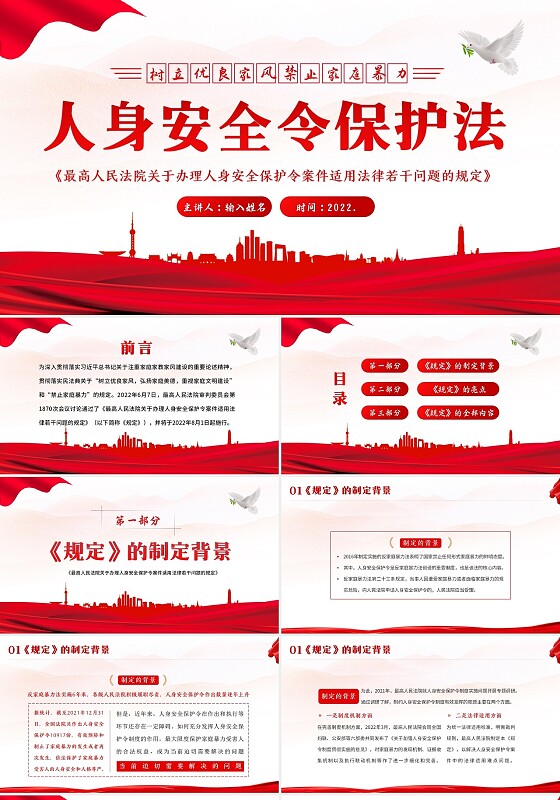 红色2022人身安全令保护法学习解读PPT课件人身安全保护令