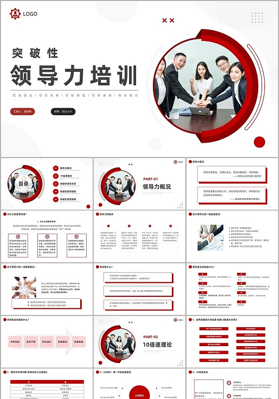 红色商务风突破性领导力培训课件突破性领导力培训课程